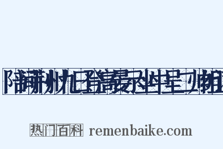 陪间荆州九日登高晏示坐中呈二帅组词是什么意思的图片